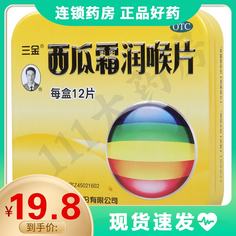 三金 西瓜霜润喉片 1.2g*12片/盒 清音利咽消肿止痛咽喉肿痛咽炎