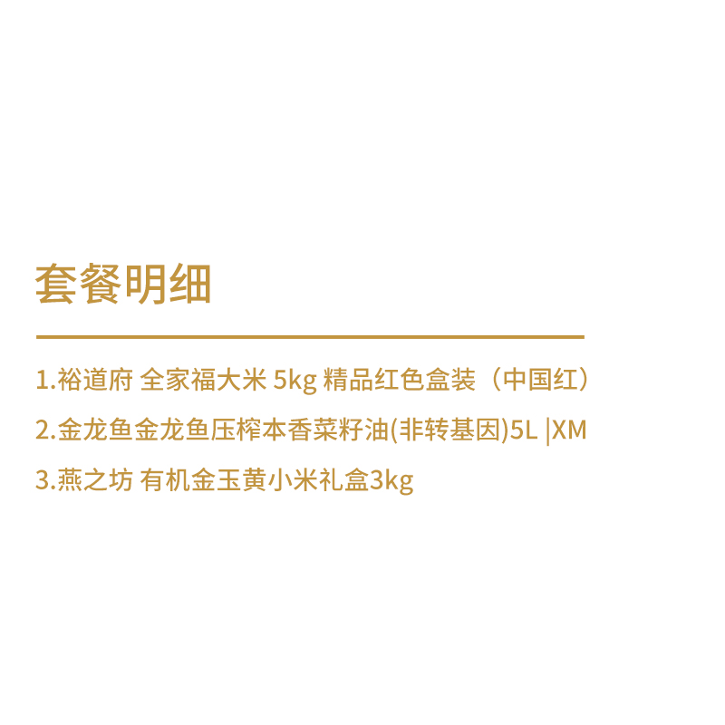 裕道府&金龙鱼&燕之坊 全家福大米 5kg+ 金龙鱼压榨本香菜籽油5L+有机金玉黄小米礼盒3kg高清大图