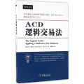 ACD逻辑交易法