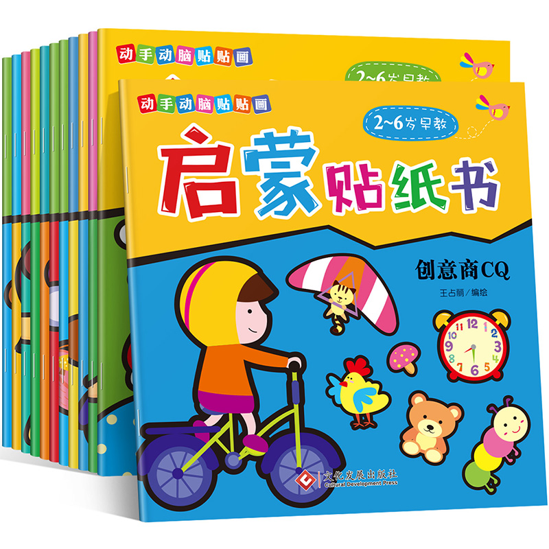 [全套12册]动手动脑贴贴画 [正版]贴贴画专注力儿童贴纸书12册0到3岁4到6岁儿童益智早教书绘本 幼儿启蒙认知书 女高清大图