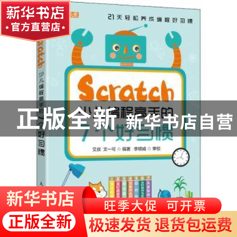 正版 Scratch少儿编程高手的7个好习惯 艾叔,一可 人民邮电出版社高清大图