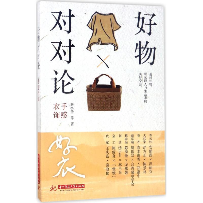 正版新书】好物对对论(手感衣饰)骆亭伶9787568021258