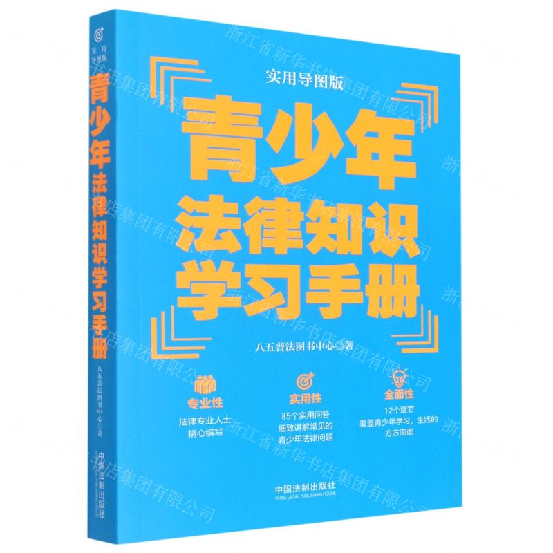 【N】青少年法律知识学习手册(实用导图版)-9787521621051