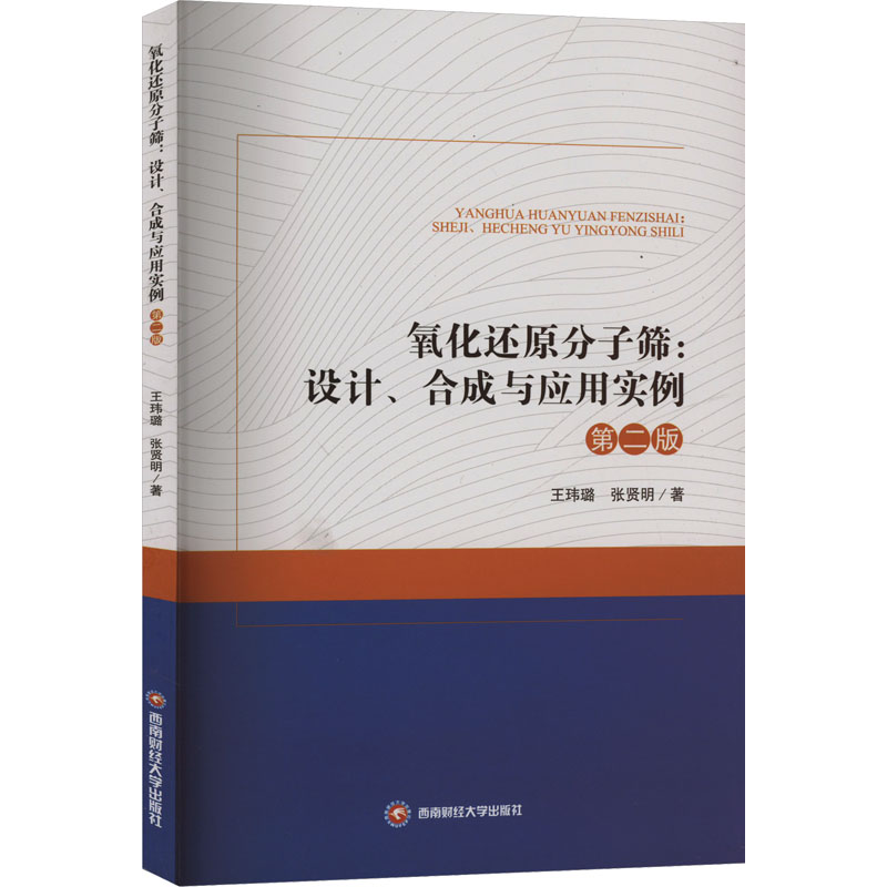 氧化还原分子筛:设计、合成与应用实例9787550462236西南财经大学出版社正版自营高清大图