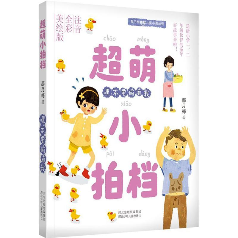 醉染图书嘿,不要偷看我9787537677707高清大图