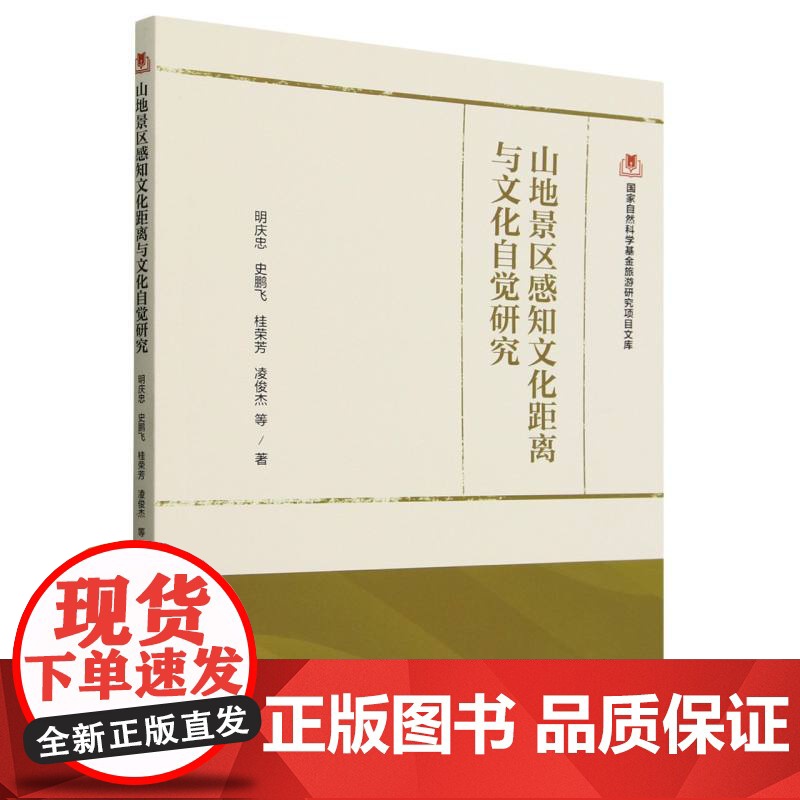 国家自然科学基金旅游研究项目文库--山地景区感知文化距离高清大图
