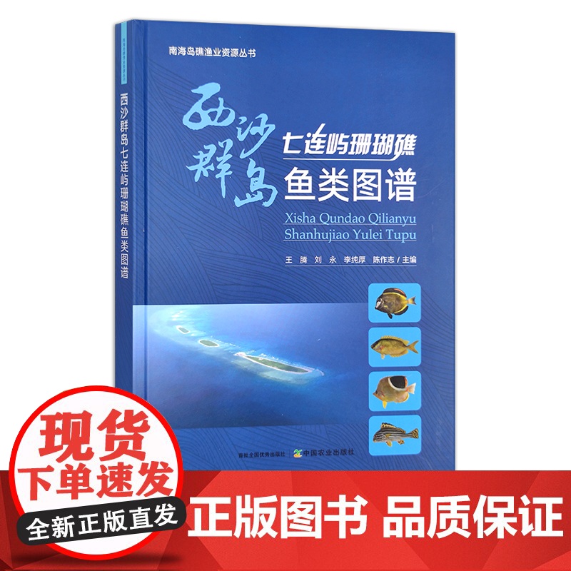 西沙群岛七连屿珊瑚礁鱼类图谱 王腾 ,刘永, 李纯厚,陈作志 29946高清大图