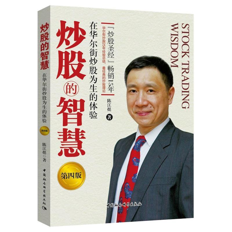 [正版]图书 社会科学SK 炒股的智慧:在华尔街炒股为生的体验(第四版) 陈江挺 著中国社会科学出版社