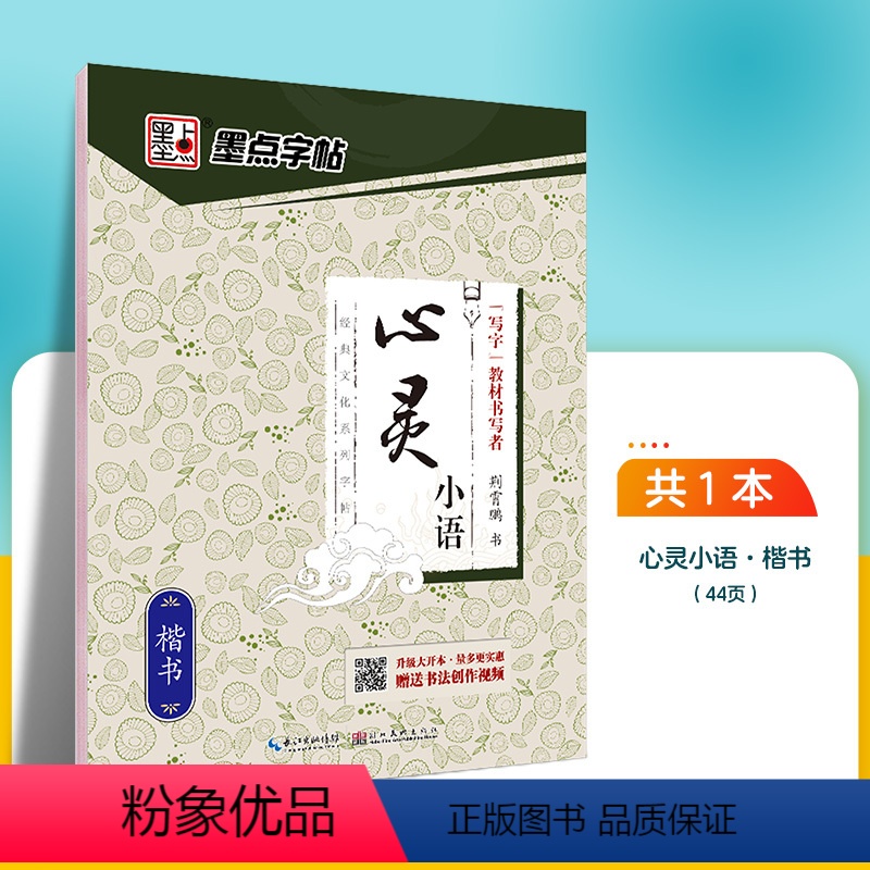 心灵小语-楷书 [正版]字帖成人楷书心灵小语美文荆霄鹏正楷体钢硬笔临摹练字本字帖成人练字板楷书硬笔临摹描红钢笔练字帖练字高清大图