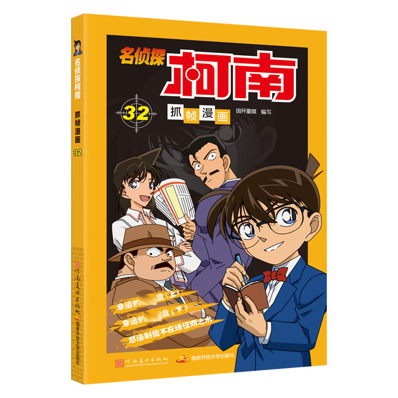 名侦探柯南抓帧漫画 32 国开童媒(北京)文化传播有限公司 编 少儿 文轩网