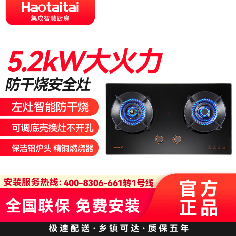 Haotaitai好太太燃气灶JZT-X407 5.2kW大火力左灶智能防干烧安全灶可调底壳保洁铝炉头 精铜燃烧器