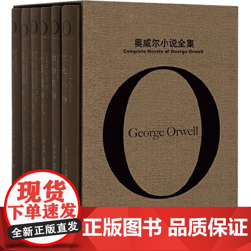 奥威尔小说全集 乔治·奥威尔的“一九八四”之路 完整收录奥威尔的全部小说作品 “奥威尔作品全集”之第二辑 上海译文出版社高清大图