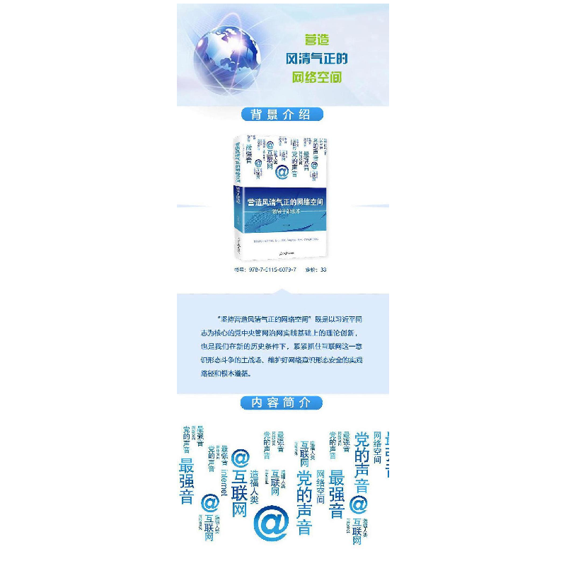 醉染图书营造风清气正的网络空间9787511560797高清大图