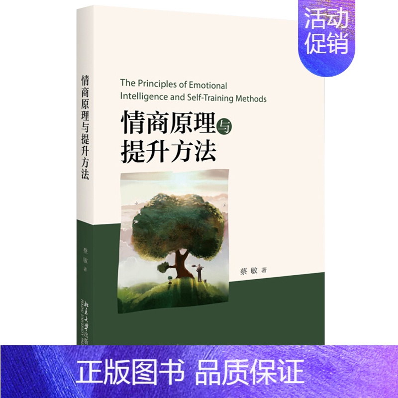 【正版】 情商原理与提升方法 蔡敏 著 北京大学出版社