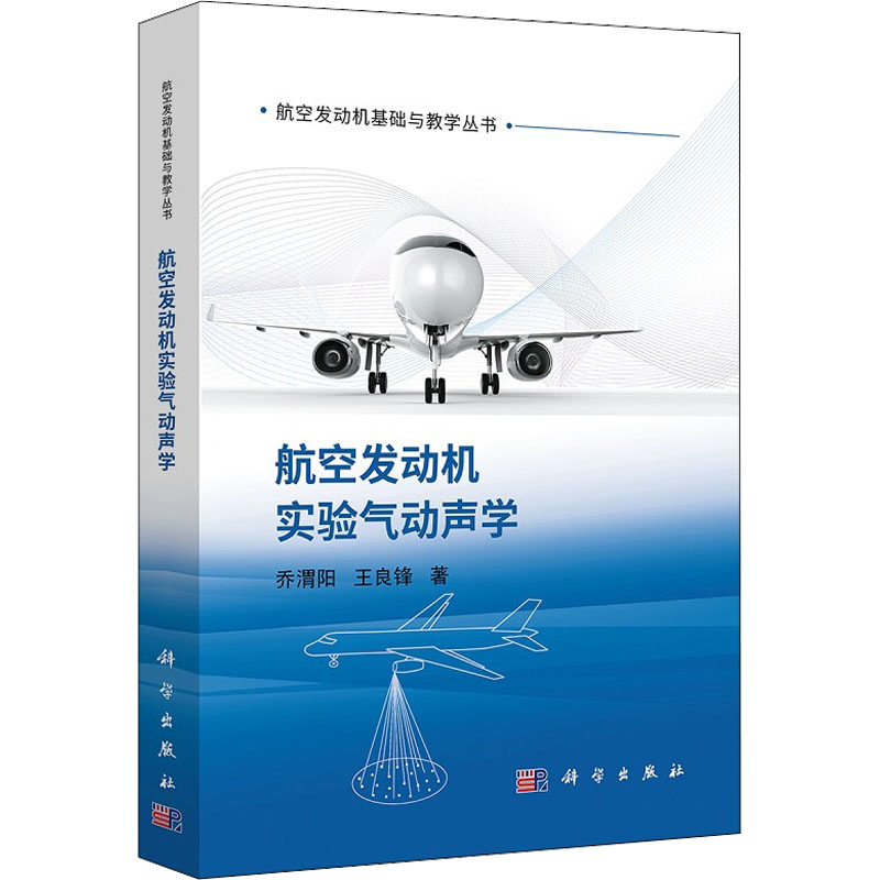 航空发动机实验气动声学
