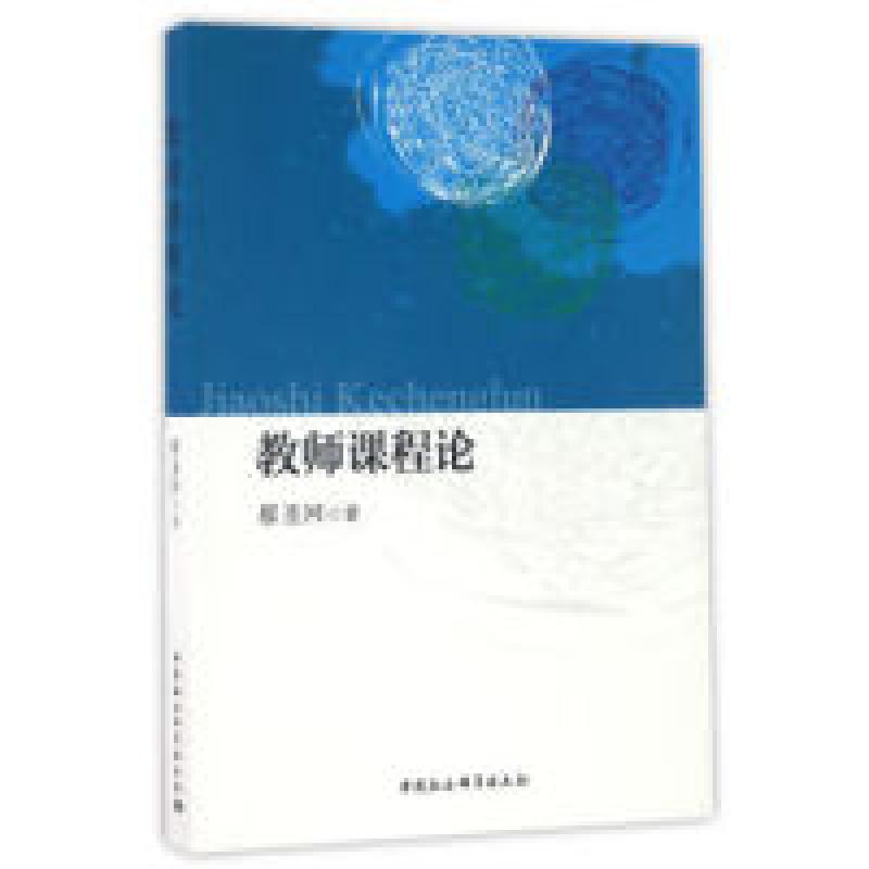 正版新书】教师课程论廖圣河9787516185599