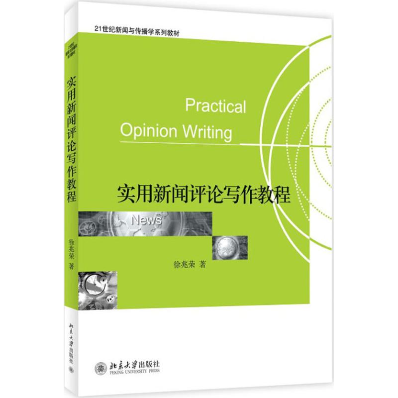 实用新闻评论写作教程高清大图