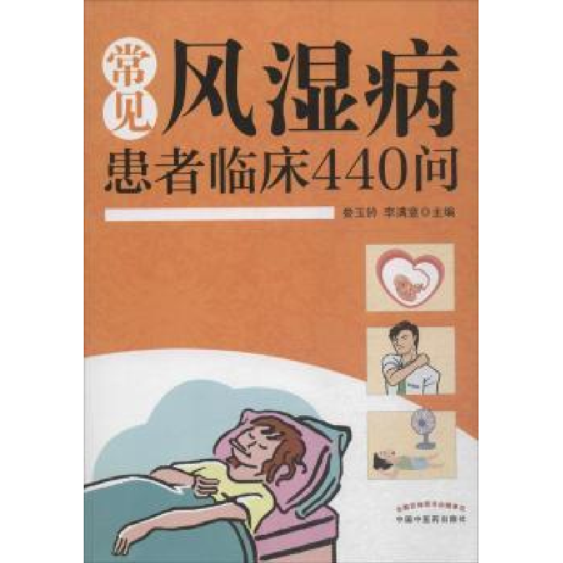 全新正版常见风湿病患者临床440问9787513224413中国医出版社