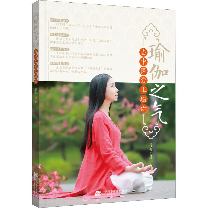 醉染图书瑜伽之气 当中医爱上瑜伽9787559111906高清大图