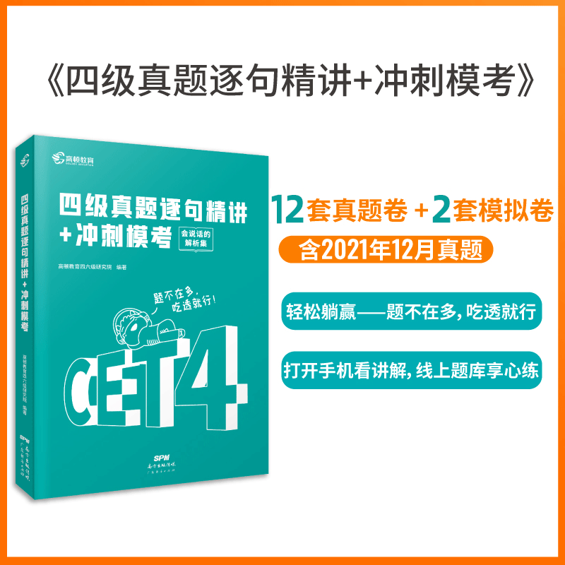 四级考试英语真题备考2023年9月12月英语四级真题逐句精解复习资料历年真题模拟卷子阅读听力写作练习题高顿英语四级202高清大图