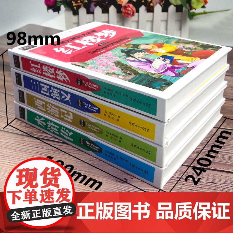 中国四大名著全套正版小学生原著精装青少年版本三四五年级至六年级必读课外书年白话文儿童版西游记三国演义红楼梦水浒传老师高清大图