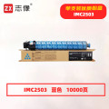 志像 C2503C 蓝色 粉盒适用理光RICOH MP C2003SP/C2503SP/C2011SP/C2504SP/