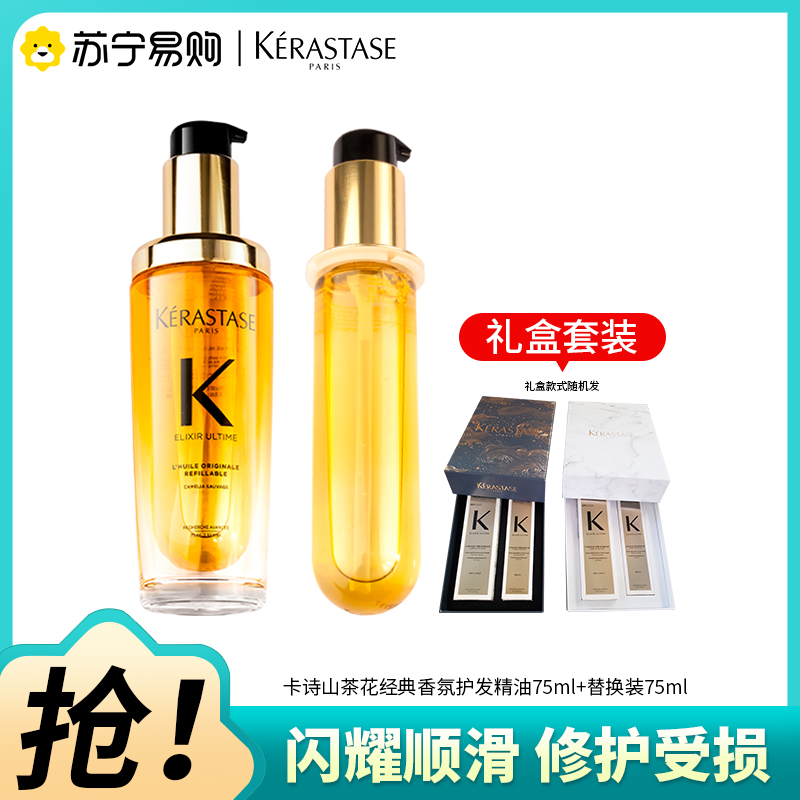 卡诗山茶花经典香氛精华油滋养修护保湿芳香防毛躁柔顺护发防断发美容修饰75ml+替换装75ml(礼盒装)
