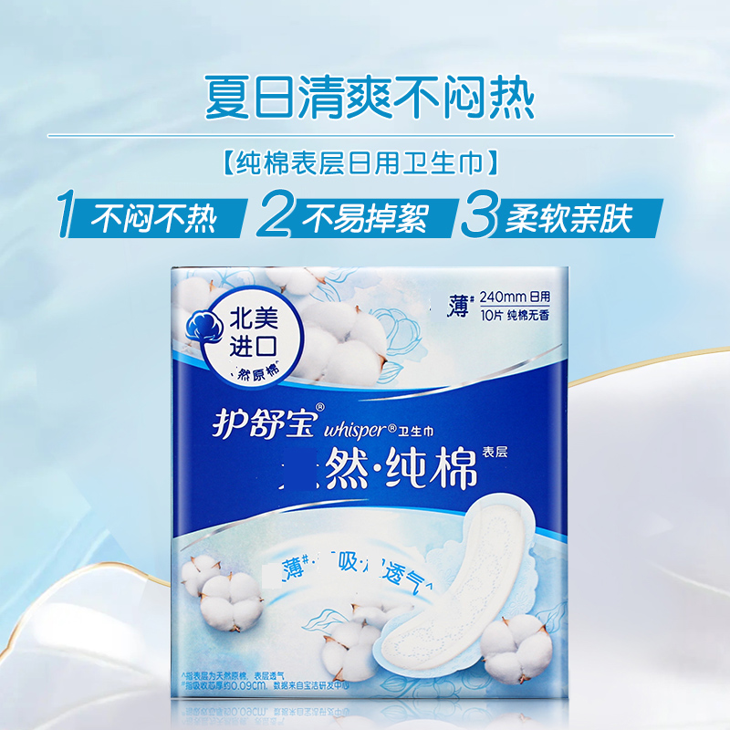 护舒宝纯棉卫生巾纯净无香型日用240mm 10片瞬洁丝薄超吸超透气柔软姨妈巾高清大图