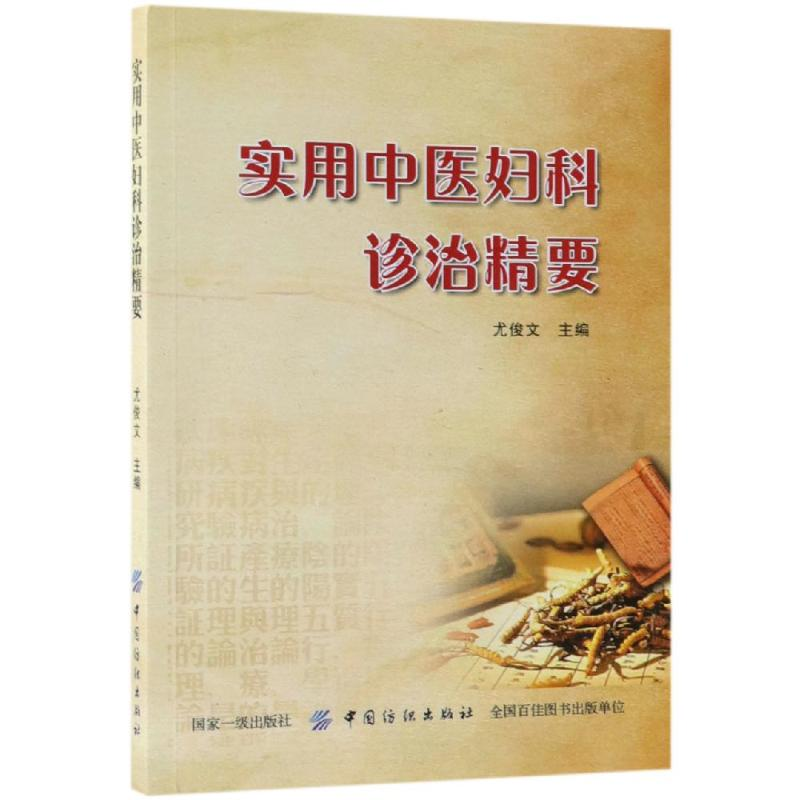 醉染图书实用中医妇科诊治精要9787518055272高清大图