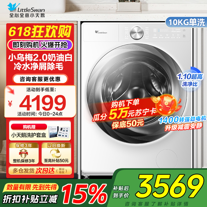 小天鹅10KG滚筒洗衣机全自动家用小乌梅2.0奶油白超薄全嵌水魔方TG100S83PROW家电国家政府补贴以旧换新