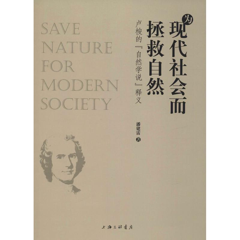 音像为现代社会而拯救自然 卢梭的
