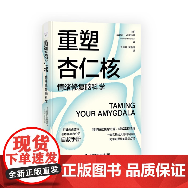 樊登 重塑杏仁核 情绪修复脑科学 科学解读焦虑之源轻松掌控情绪 大脑训练指南书 情绪重塑情绪管理打破焦虑心理学书籍 ZK高清大图