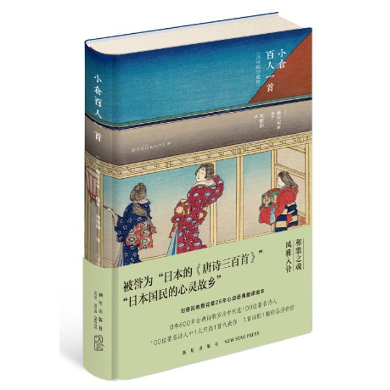 [正版]小仓百人一首 (日)藤原定家 编著;刘德润 译 外国诗歌高清大图