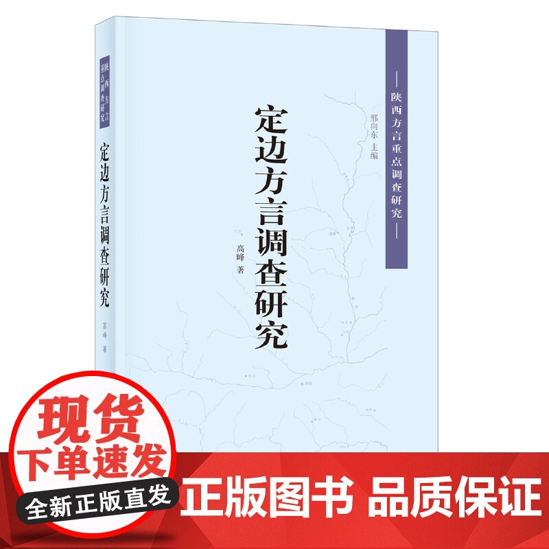 定边方言调查研究(陕西方言重点调查研究) 高峰 中华书局 正版书籍高清大图
