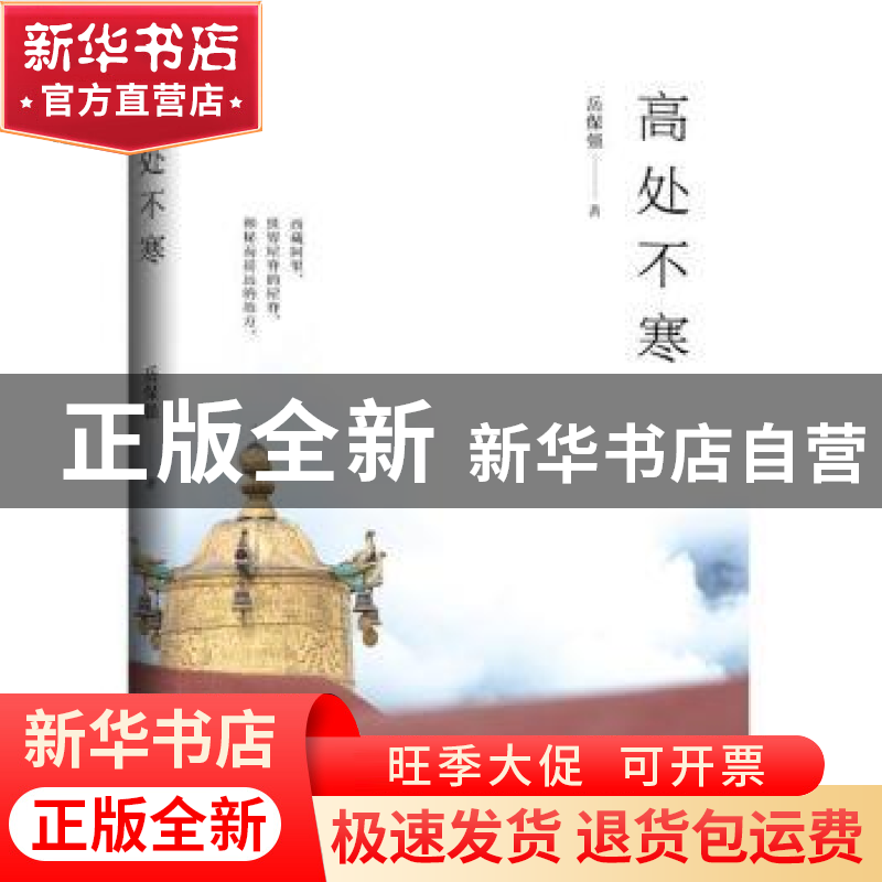 正版 高处不寒 岳保强著 中国书籍出版社 9787506885607 书籍高清大图