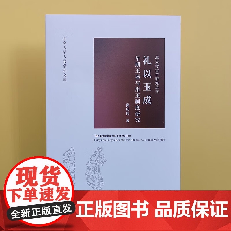 礼以玉成 早期玉器与用玉制度研究 孙庆伟 著 历史高清大图
