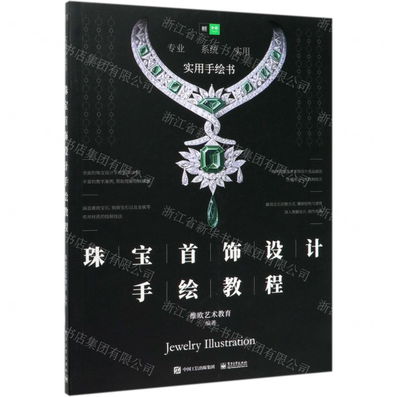 【N】珠宝首饰设计手绘教程(实用手绘书)-9787121391057