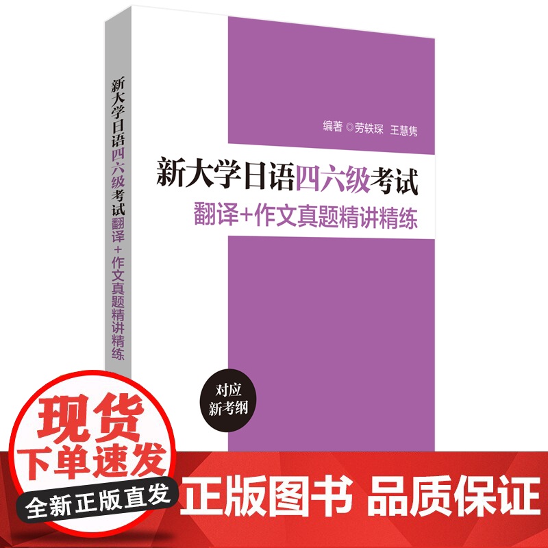 新大学日语四六级考试翻译+作文真题精讲精练高清大图