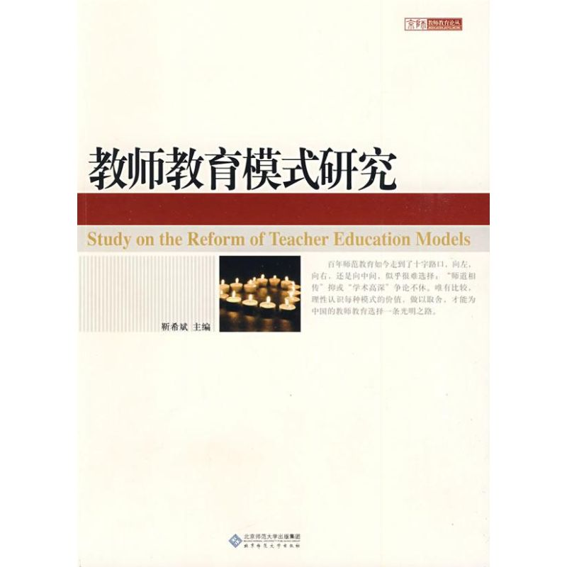 正版新书】教师教育模式研究靳希斌9787303099283