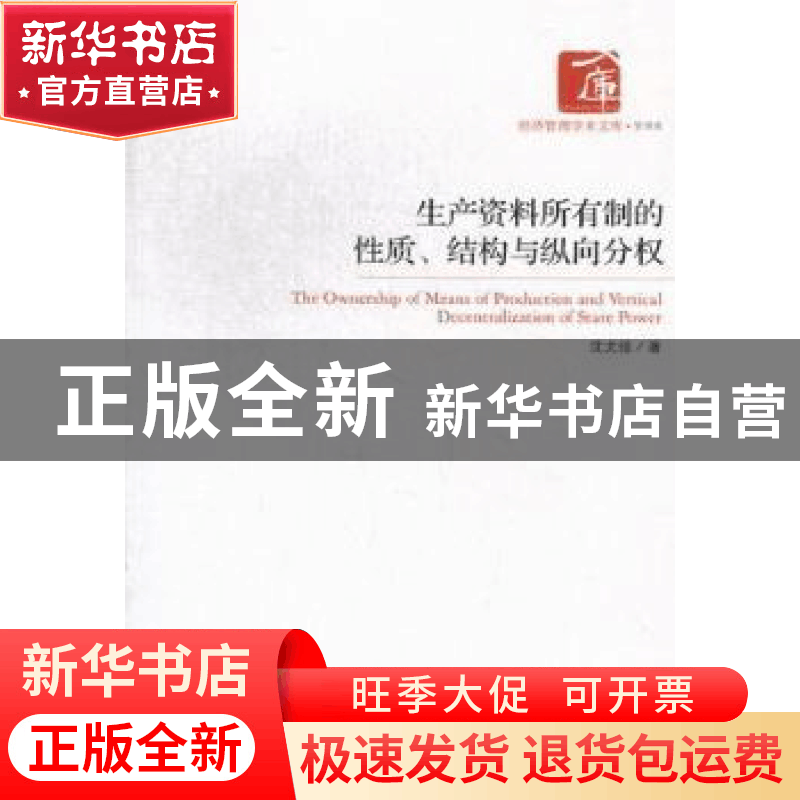 正版 生产资料所有制的性质、结构与纵向分权 沈尤佳著 经济管理图片