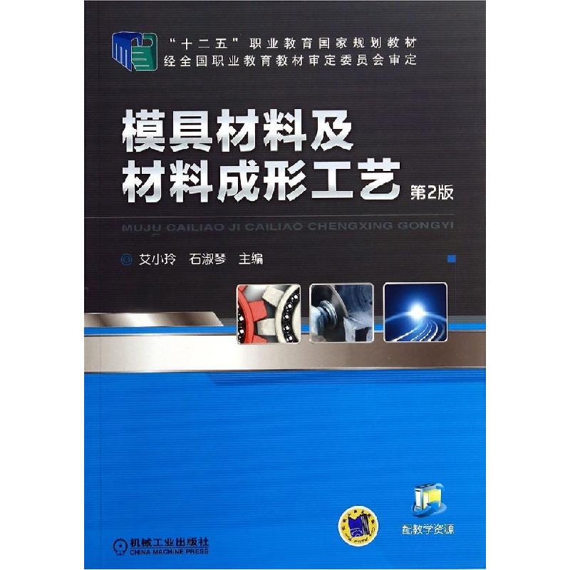 正版新书】模具材料及材料成形工艺/艾小玲艾小玲9787111471912