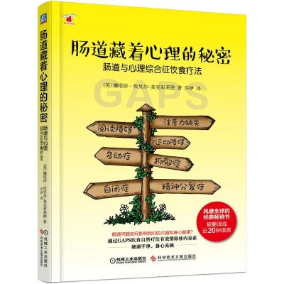 [正版新书]肠道藏着心理的秘密 肠道与心理综合征饮食疗法 饮食健康肠道调理 肠道保养书籍便秘便血痔疮肠道菌群失调肠癌肠