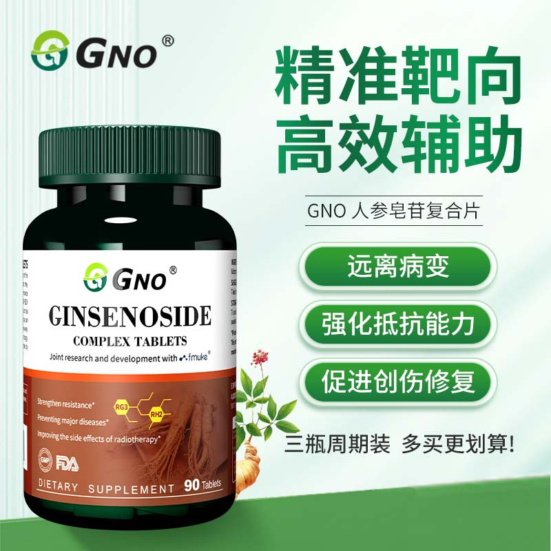 GNO新西兰进口人参皂苷放化疗术后恢复免疫力营养品高纯度90片1瓶