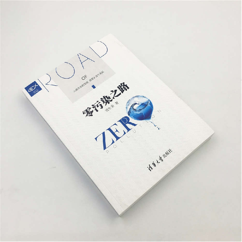 正版 零污染之路 刘生荣著 清华大学出版社 9787302484752 书籍高清大图