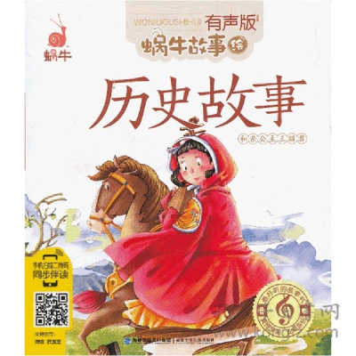 11蜗牛故事绘(有声版)--历史故事978753954659922