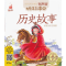 11蜗牛故事绘(有声版)--历史故事978753954659922