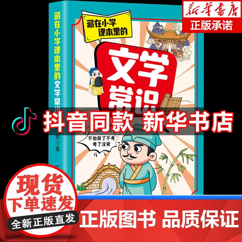 2024版抖音同款藏在小学课本里的文学常识漫画版小学生必背文学常识人教版百科常识大全百科全书中华中国古代文化常识一千问