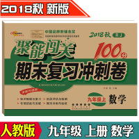 聚能闯关100分期末复习冲刺卷 数学 九年级上册 2018年秋 RJ人教版全新升级版初三上学期中学9年级同步单元复习练习