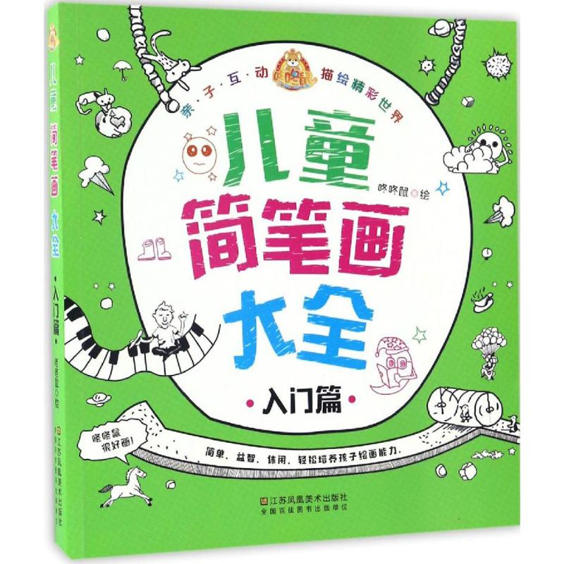 儿童简笔画大全 咚咚鼠 绘 少儿 文轩网
