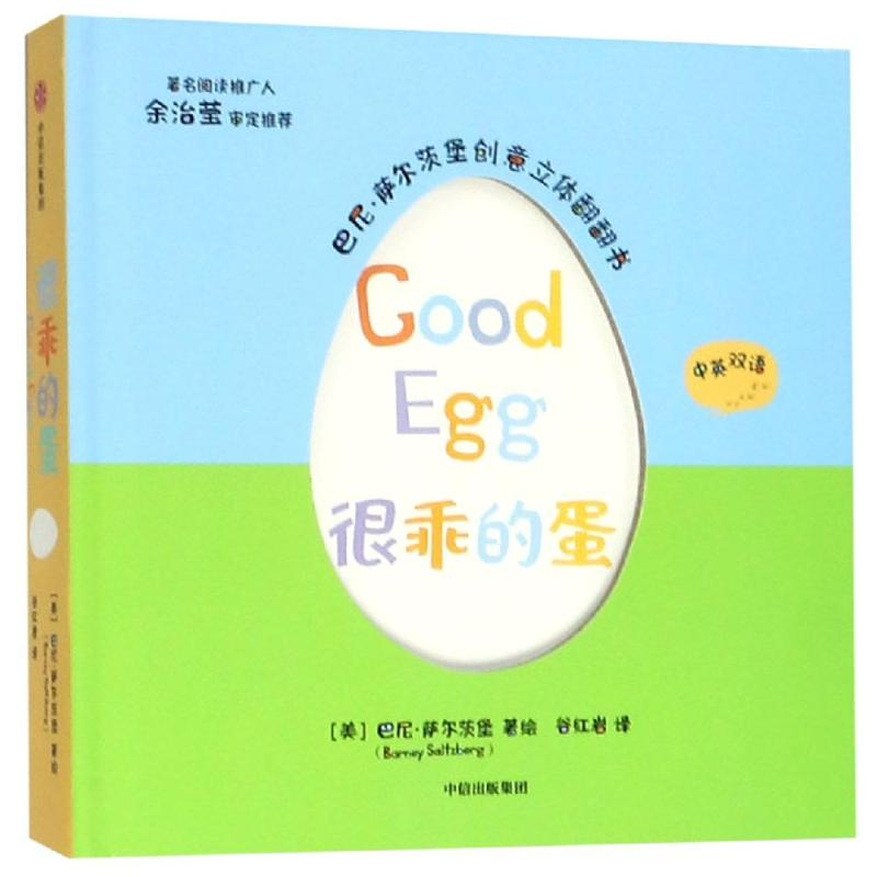 醉染图书很乖的蛋/巴尼.萨尔茨堡创意立体翻翻书9787521701753高清大图